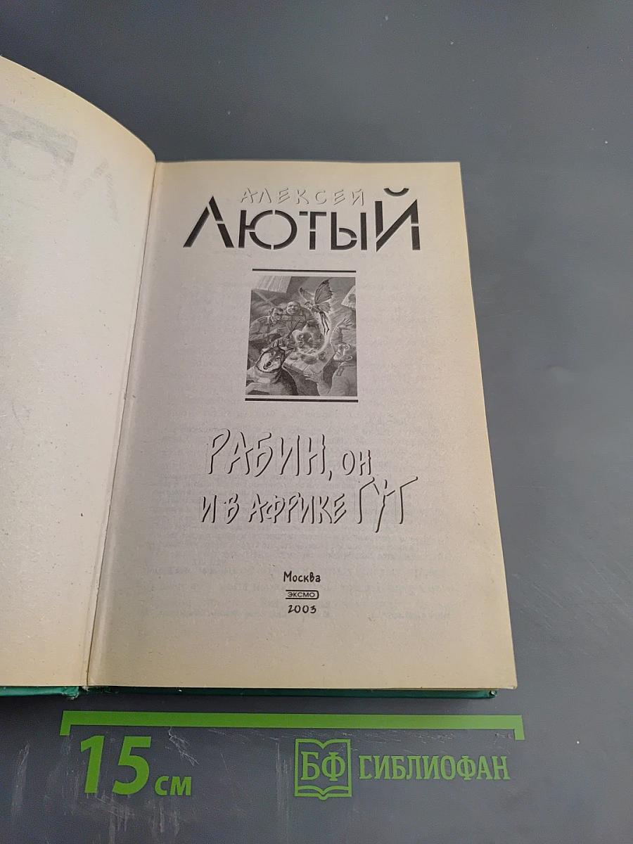 Рабин, он и в Африке Гут