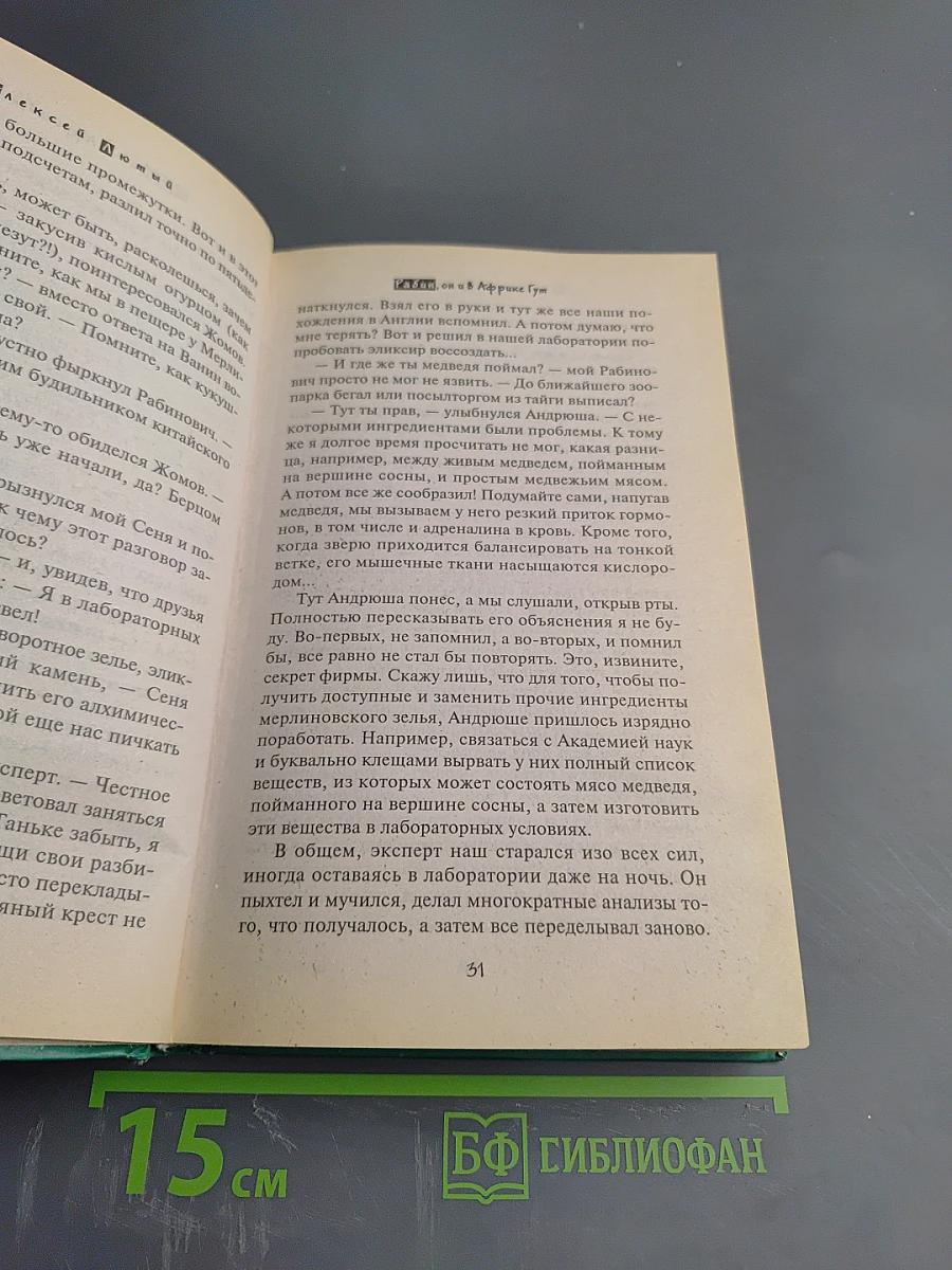 Рабин, он и в Африке Гут