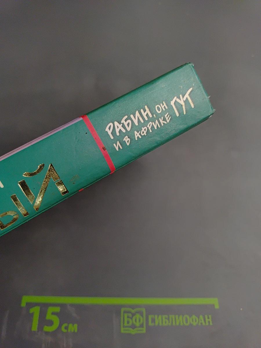 Рабин, он и в Африке Гут