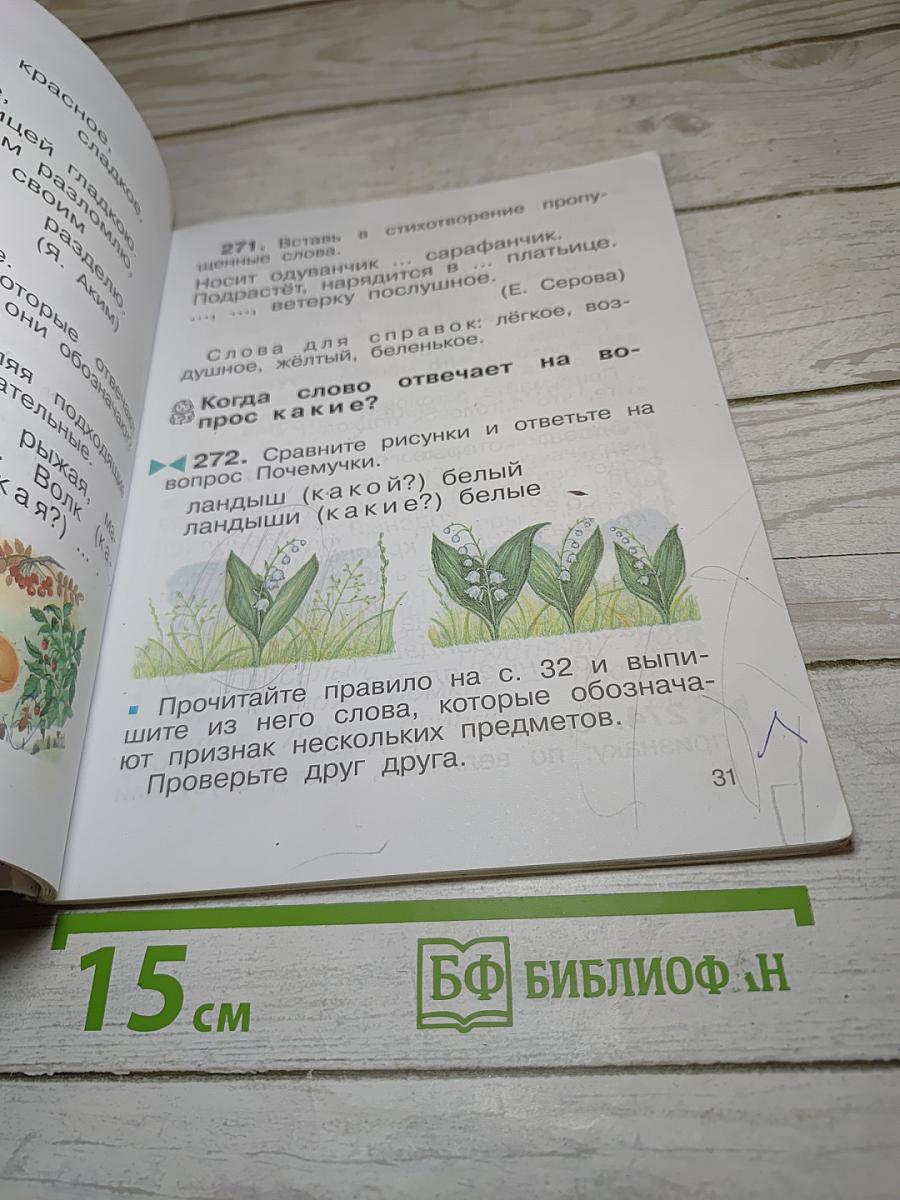 Русский язык. Учебник для 2 класса. Часть вторая