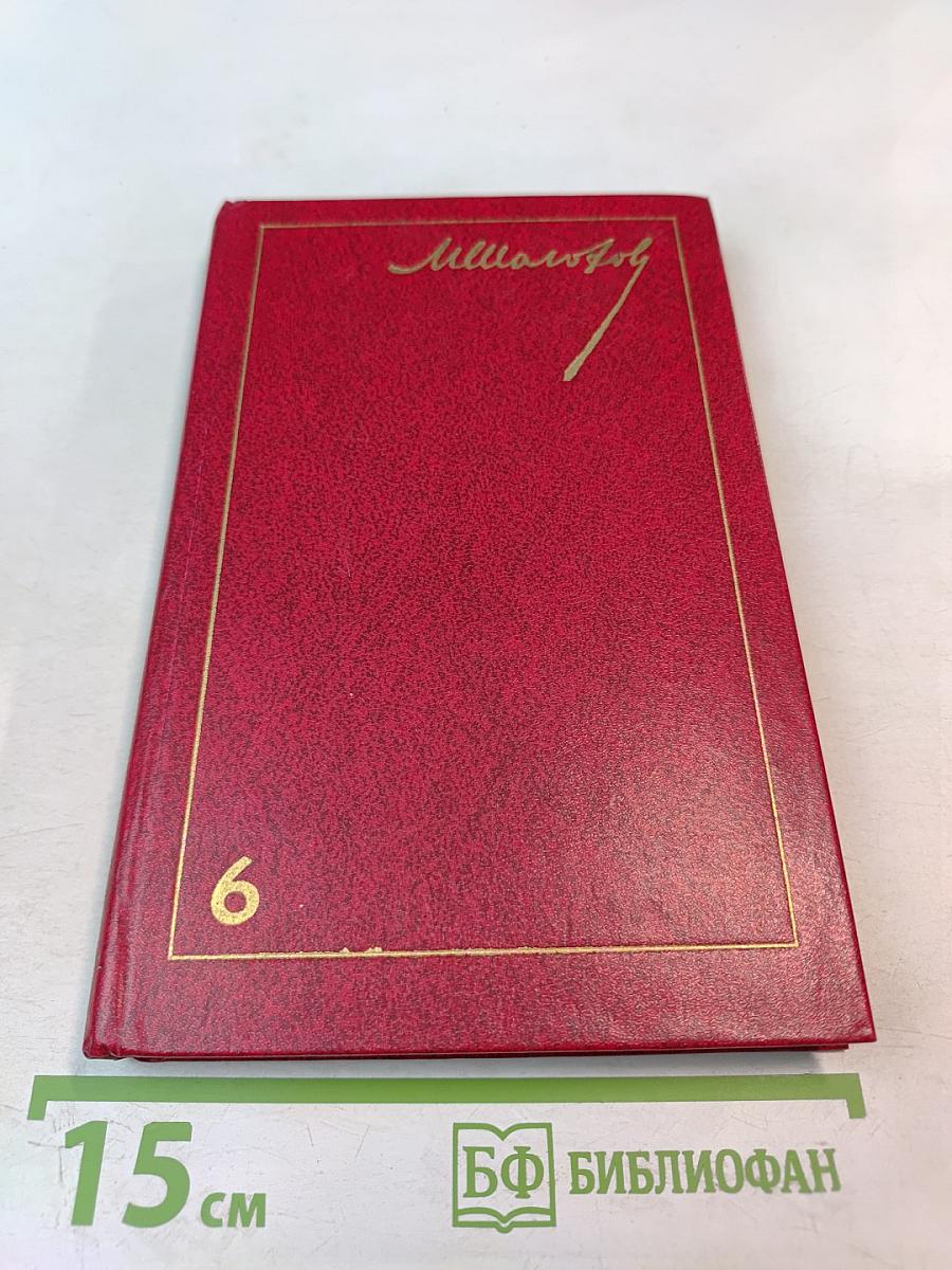 Собрание сочинений. Том 6: Поднятая целина. Книга вторая