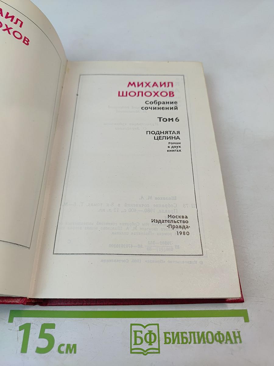 Собрание сочинений. Том 6: Поднятая целина. Книга вторая