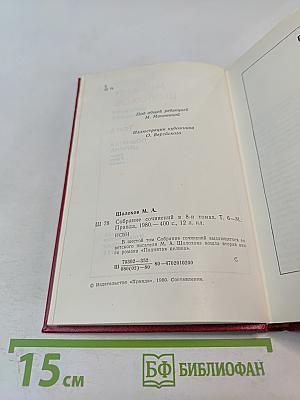 Собрание сочинений. Том 6: Поднятая целина. Книга вторая