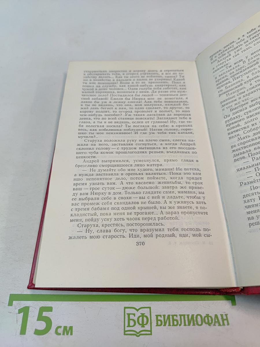 Собрание сочинений. Том 6: Поднятая целина. Книга вторая