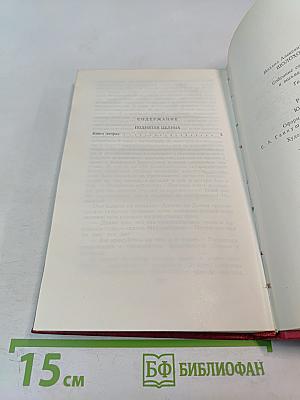 Собрание сочинений. Том 6: Поднятая целина. Книга вторая