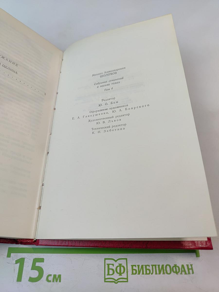 Собрание сочинений. Том 6: Поднятая целина. Книга вторая