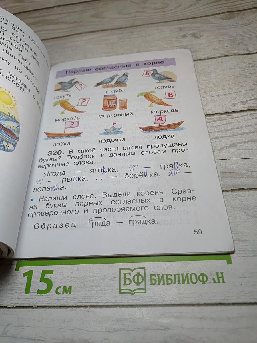 Русский язык. Учебник для 2 класса. Часть вторая