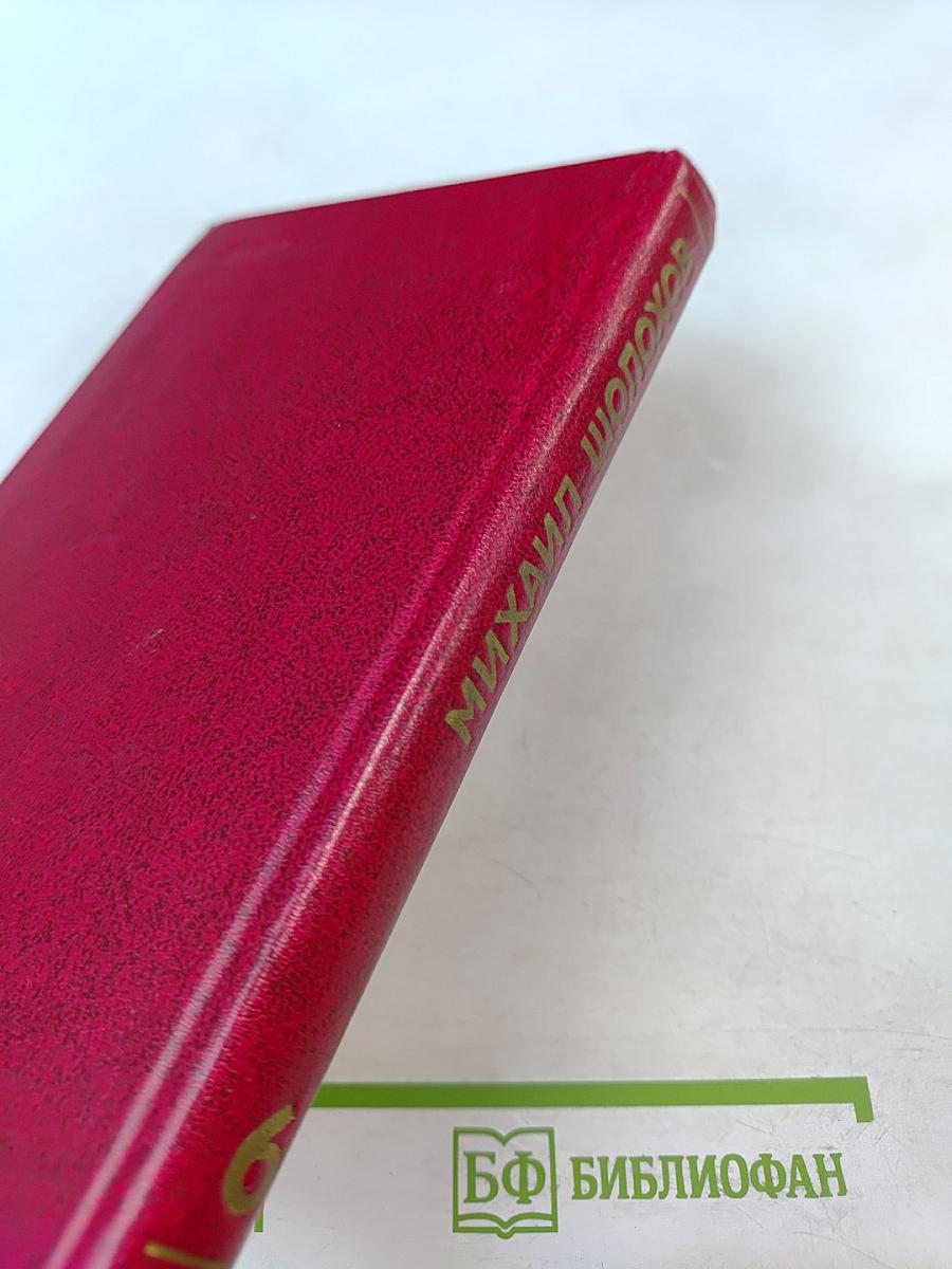 Собрание сочинений. Том 6: Поднятая целина. Книга вторая