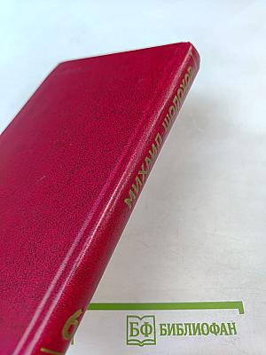 Собрание сочинений. Том 6: Поднятая целина. Книга вторая