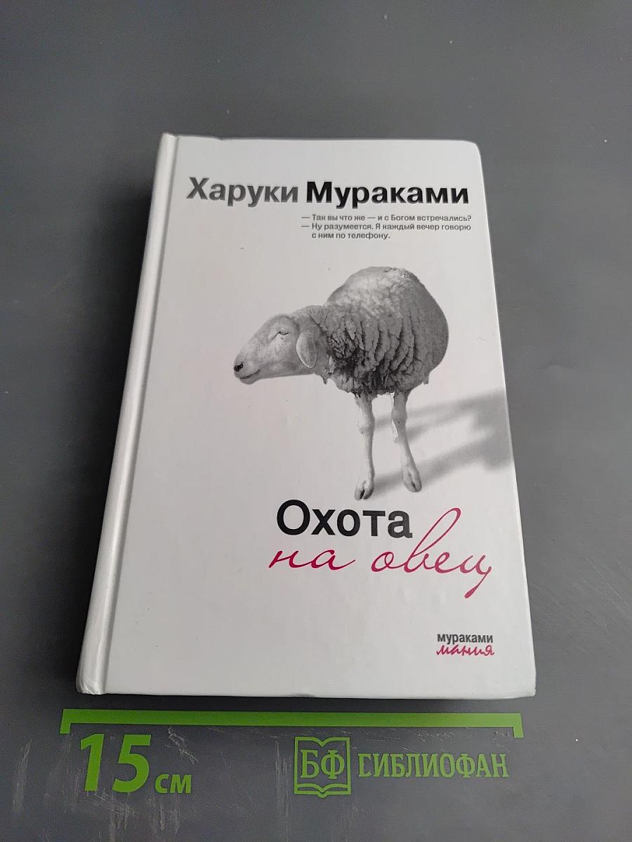 Охота на овец
