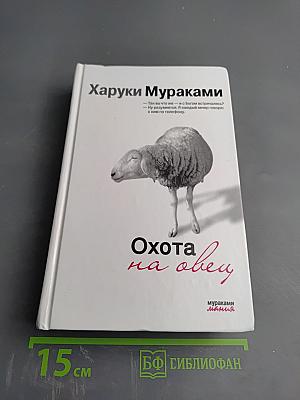 Охота на овец