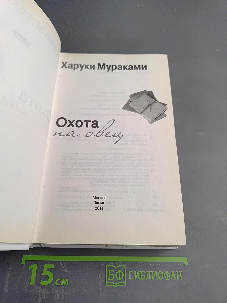 Охота на овец