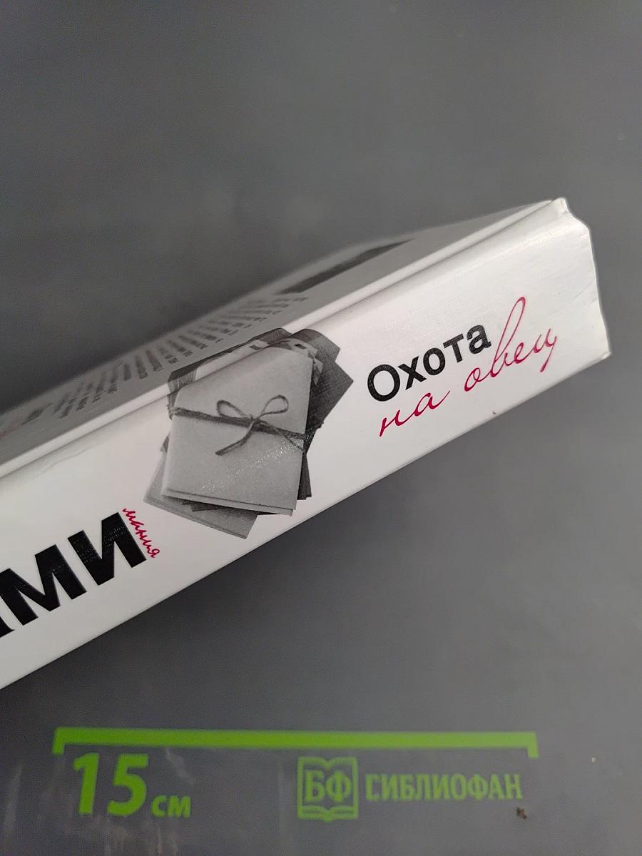 Охота на овец
