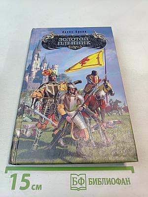 Золотой пленник