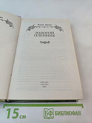 Золотой пленник