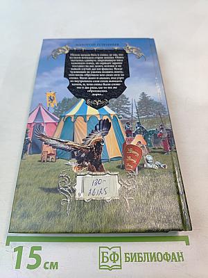 Золотой пленник