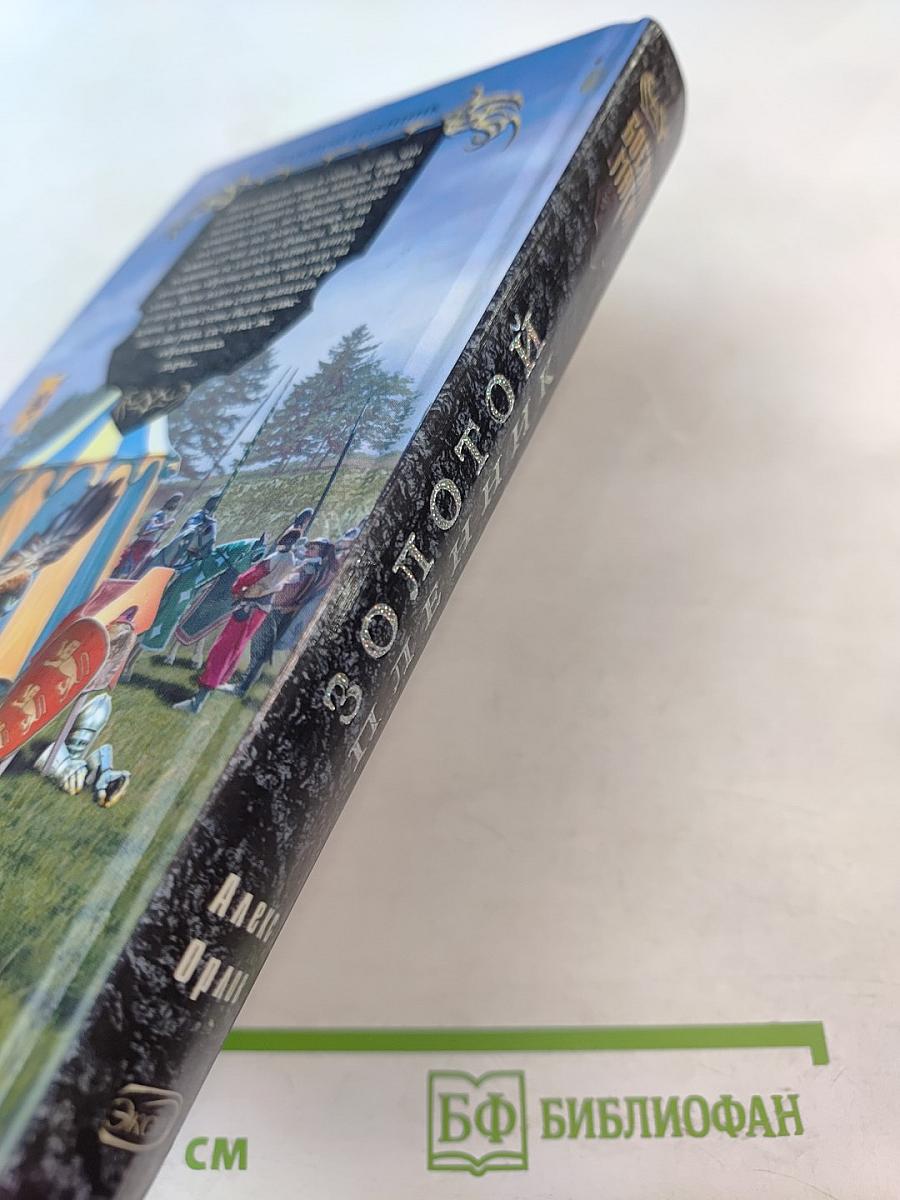 Золотой пленник