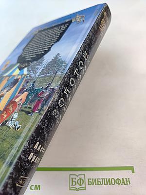 Золотой пленник