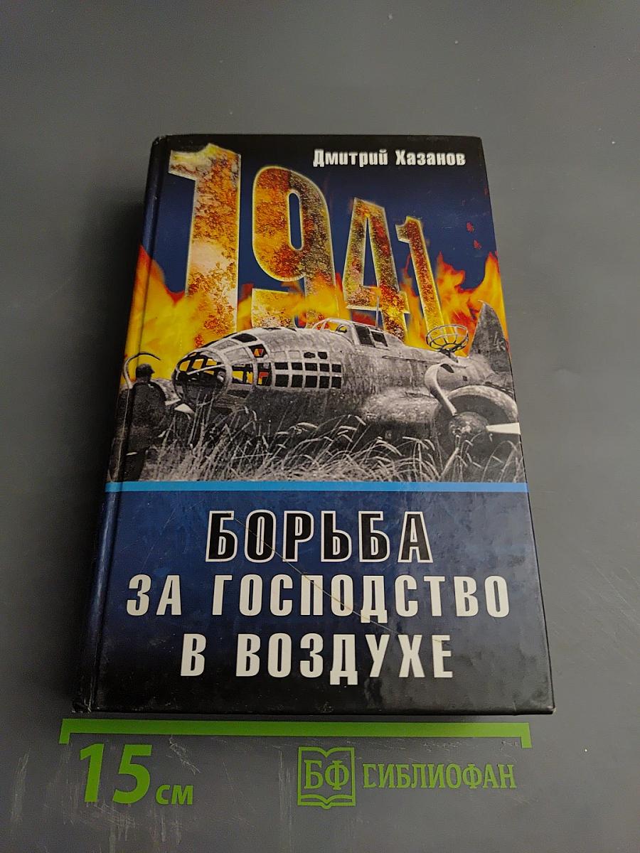 1941. Борьба за господство в воздухе