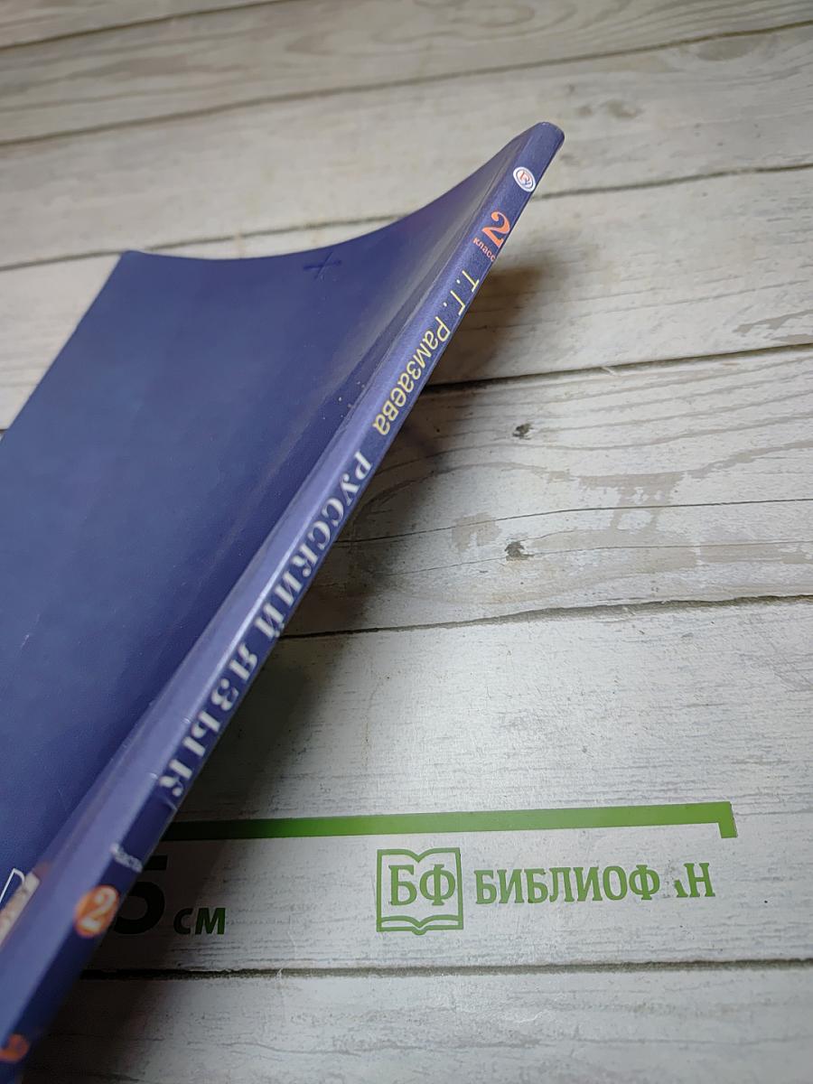 Русский язык. Учебник для 2 класса. Часть вторая
