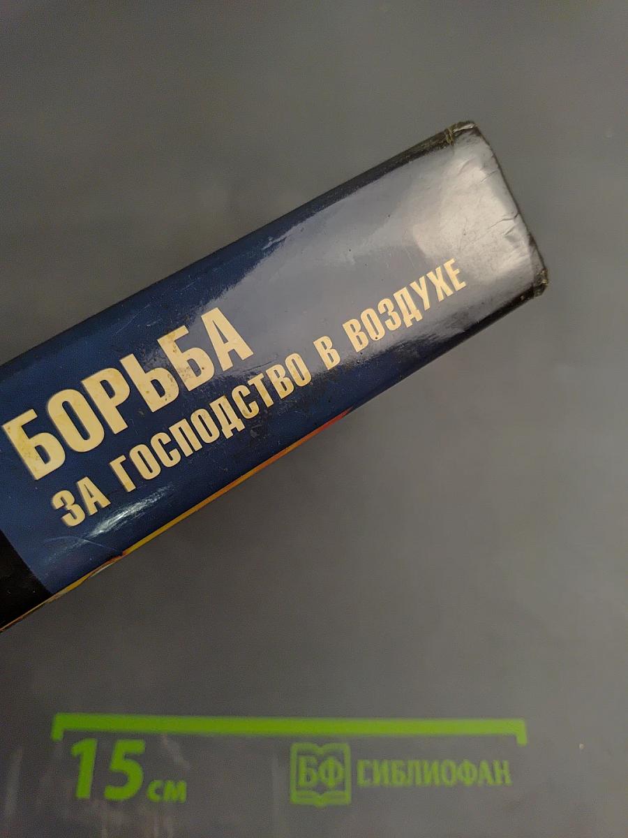 1941. Борьба за господство в воздухе