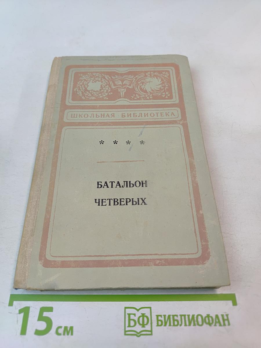 Батальон четверых