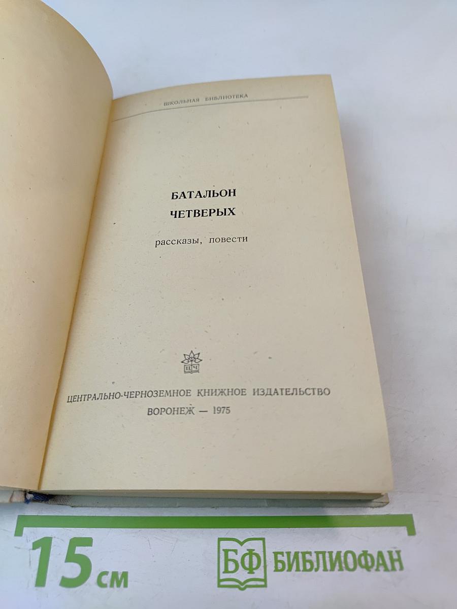 Батальон четверых