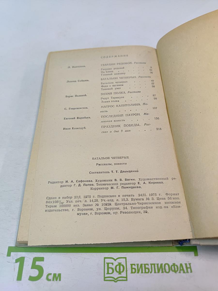 Батальон четверых