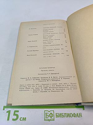 Батальон четверых