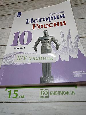 История России. 10 класс. Часть 1. Базовый и углубленный уровни