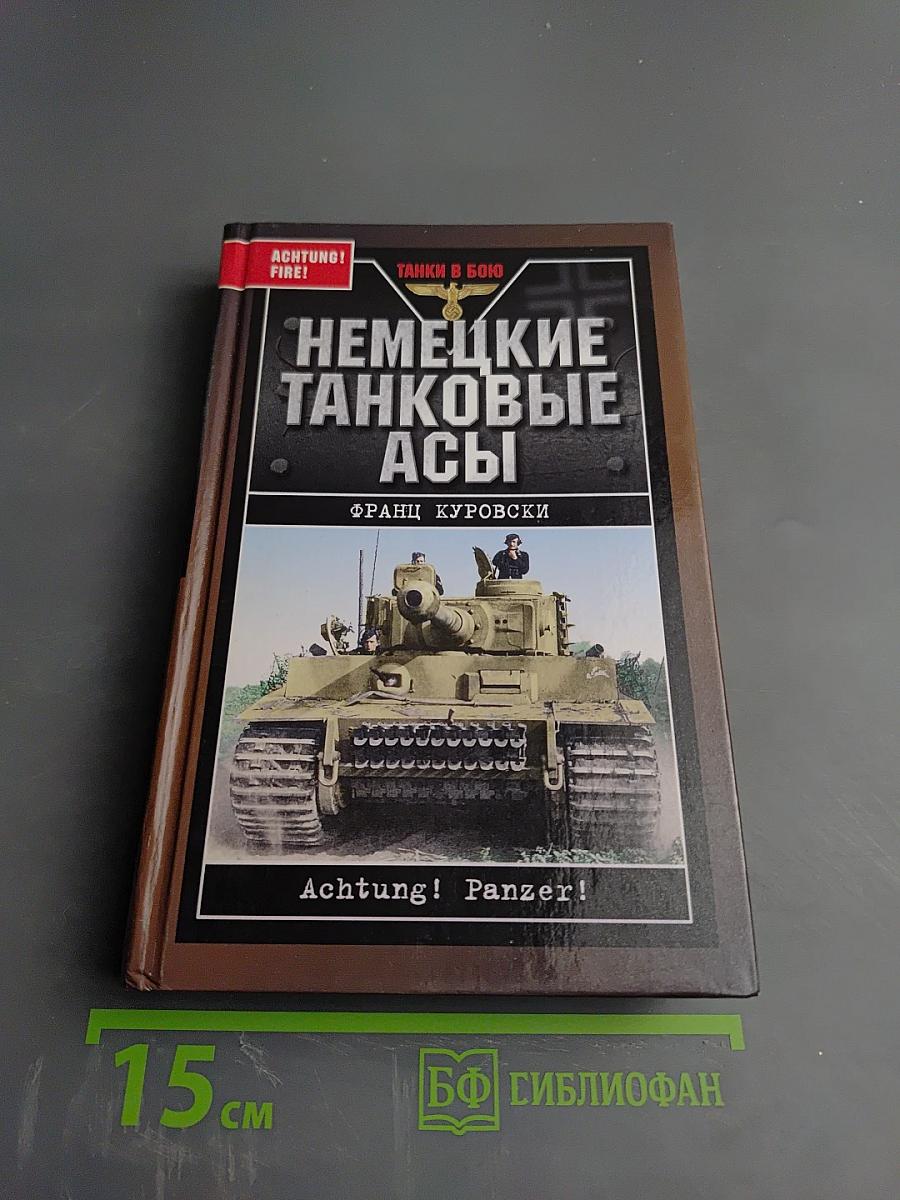 Немецкие танковые асы