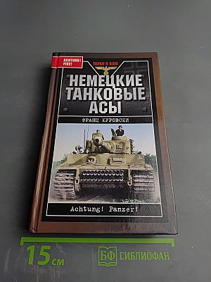 Немецкие танковые асы