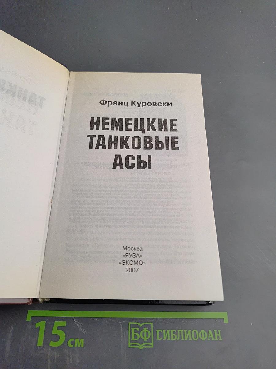 Немецкие танковые асы