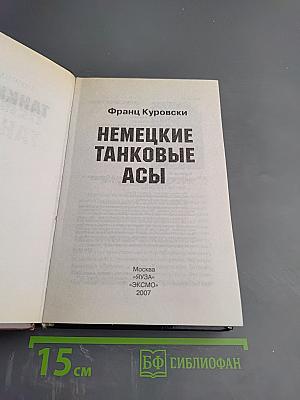 Немецкие танковые асы