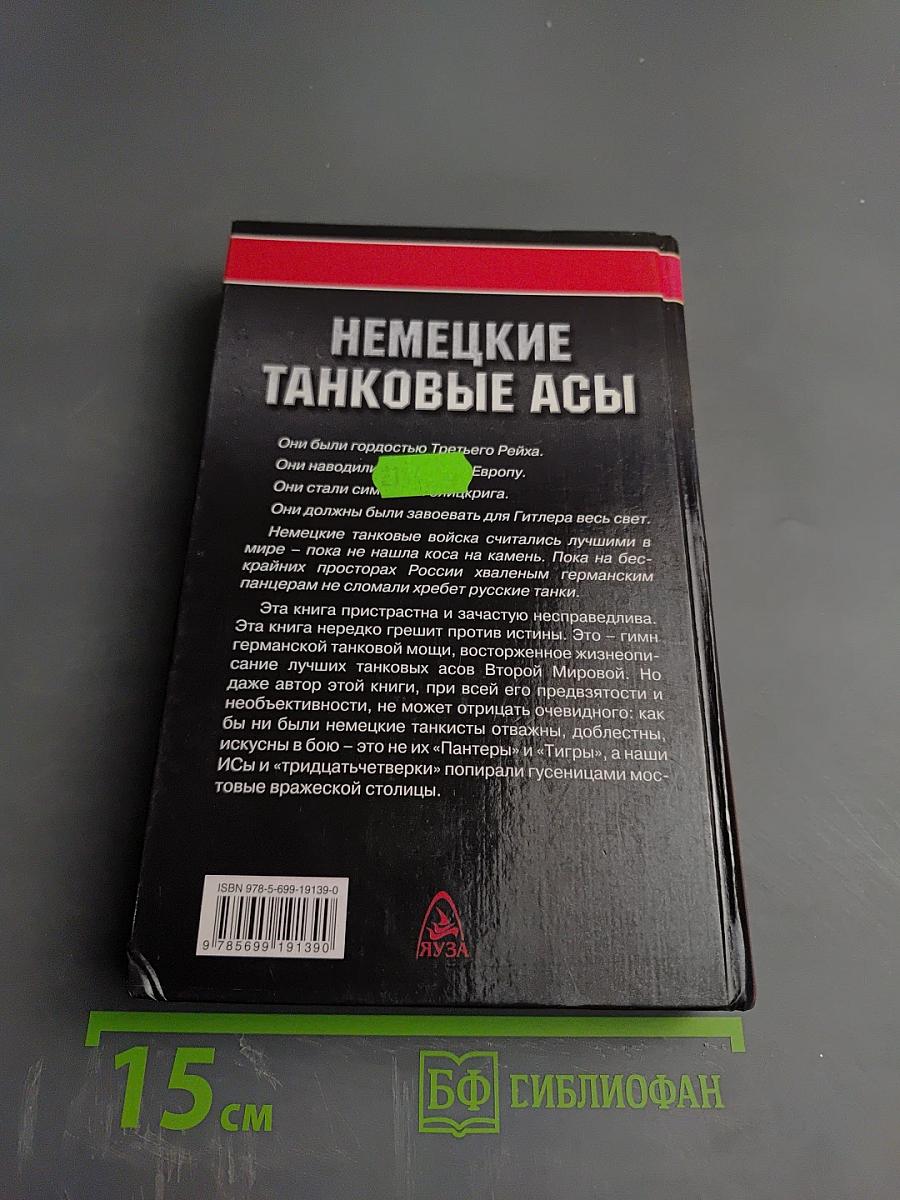 Немецкие танковые асы
