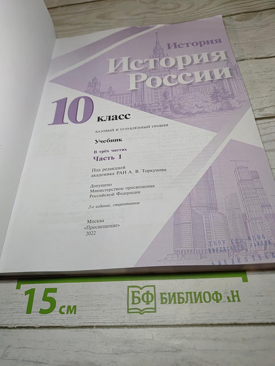 История России. 10 класс. Часть 1. Базовый и углубленный уровни