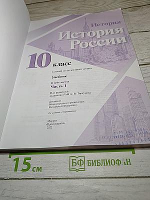 История России. 10 класс. Часть 1. Базовый и углубленный уровни