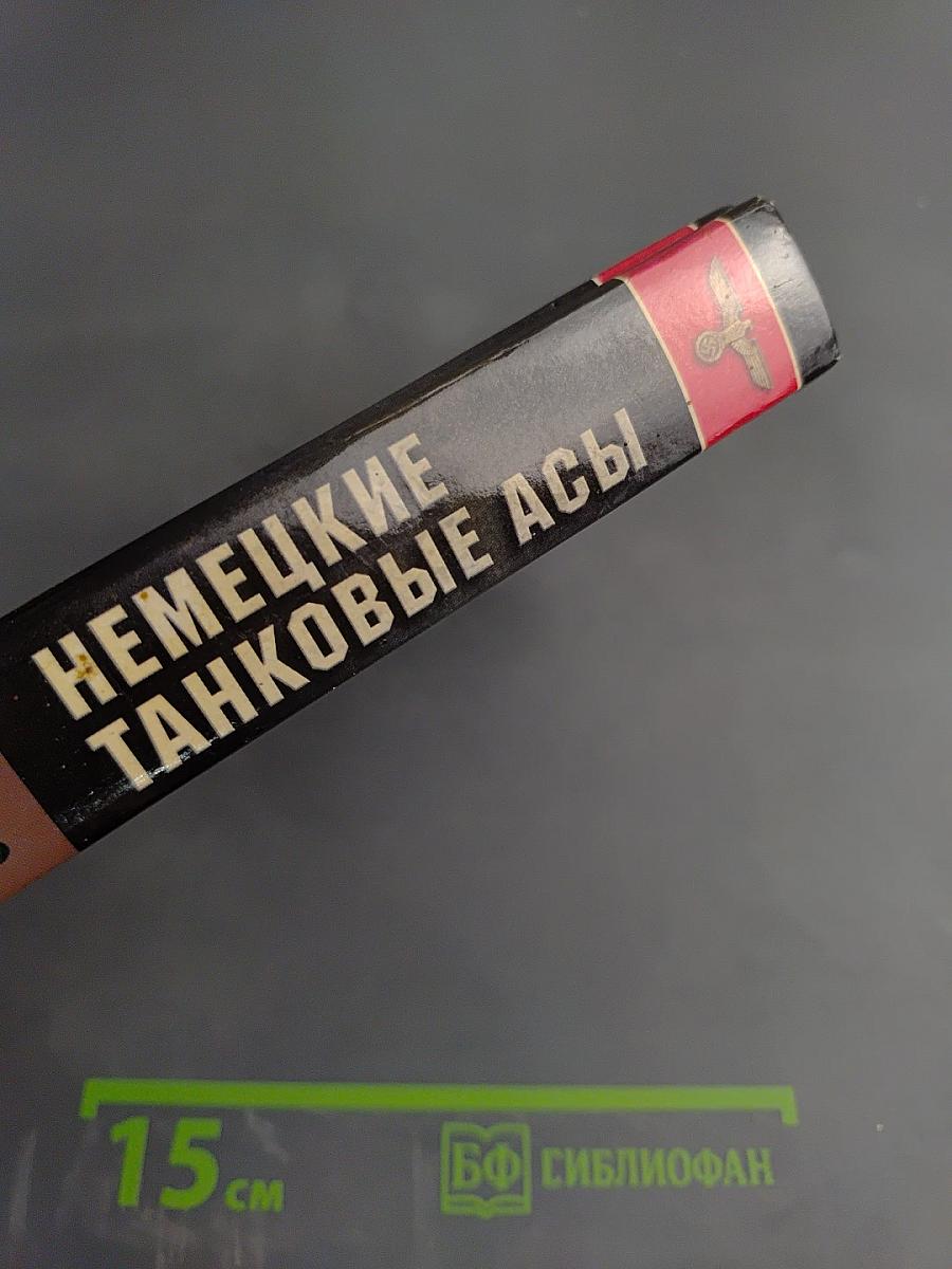 Немецкие танковые асы