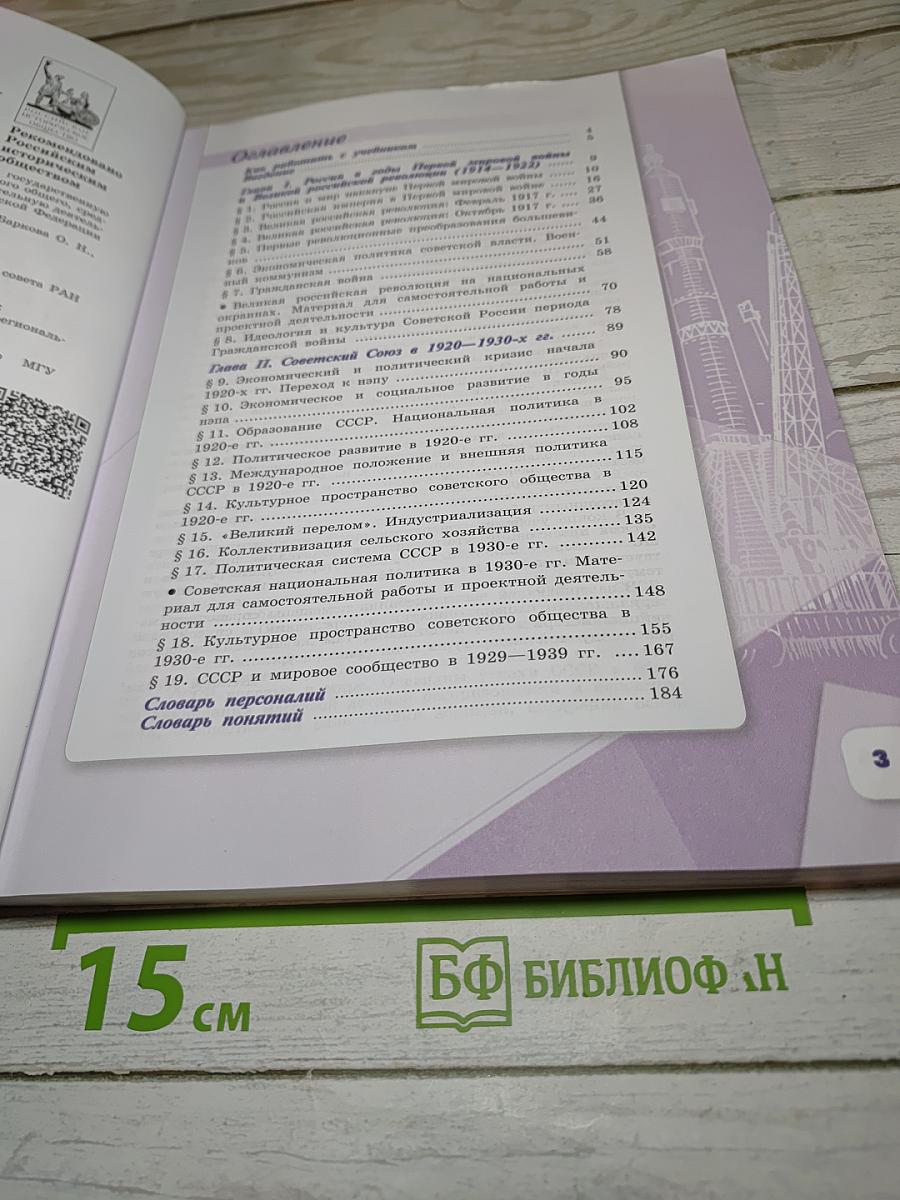 История России. 10 класс. Часть 1. Базовый и углубленный уровни