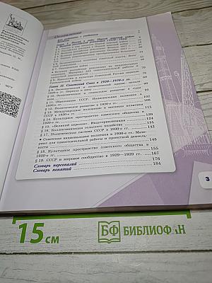 История России. 10 класс. Часть 1. Базовый и углубленный уровни