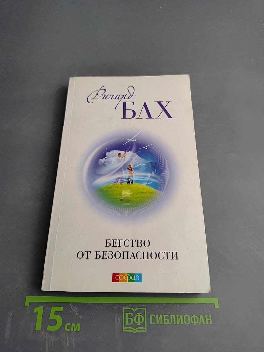 Бегство от безопасности
