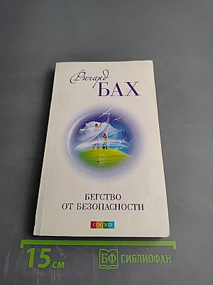 Бегство от безопасности