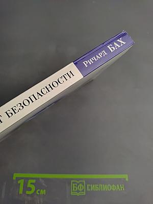 Бегство от безопасности