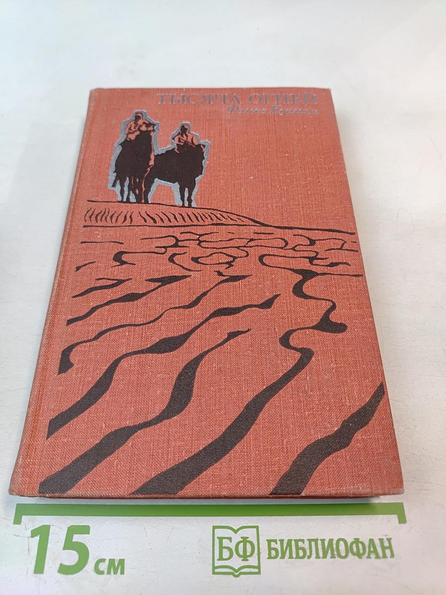 Тысяча огней