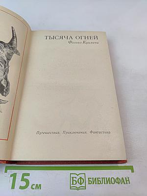 Тысяча огней