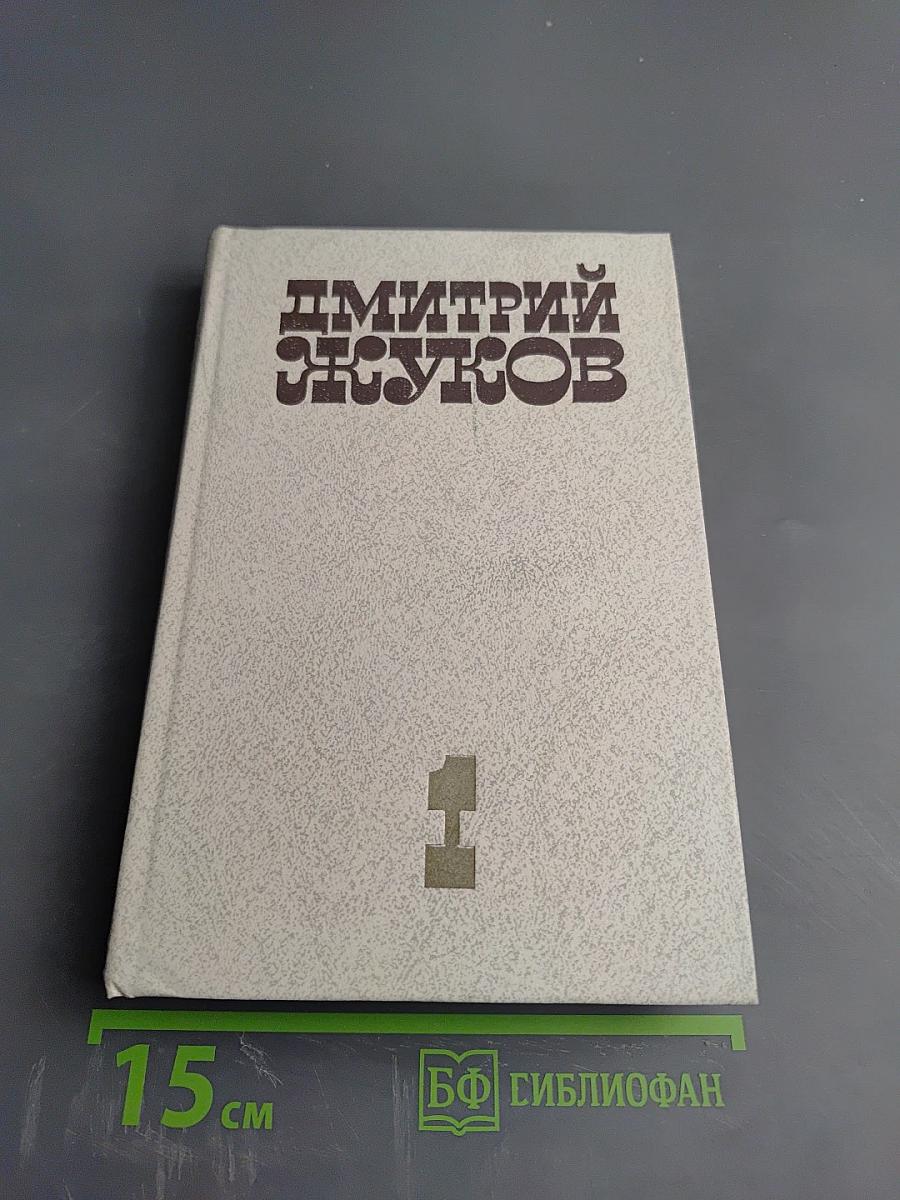 Избранные произведения. Том 1. Повести, рассказы, очерки