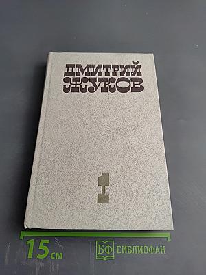 Избранные произведения. Том 1. Повести, рассказы, очерки