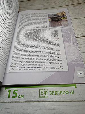 История России. 10 класс. Часть 1. Базовый и углубленный уровни
