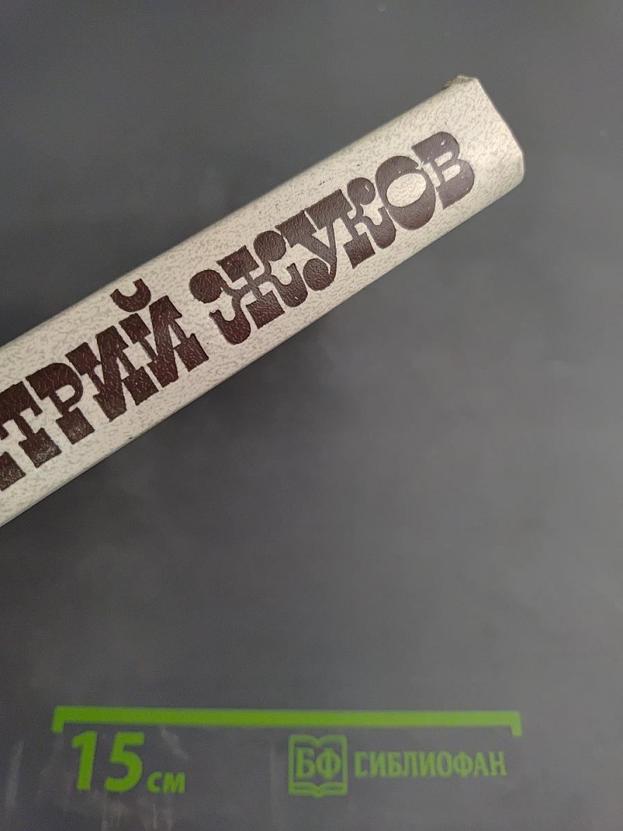 Избранные произведения. Том 1. Повести, рассказы, очерки