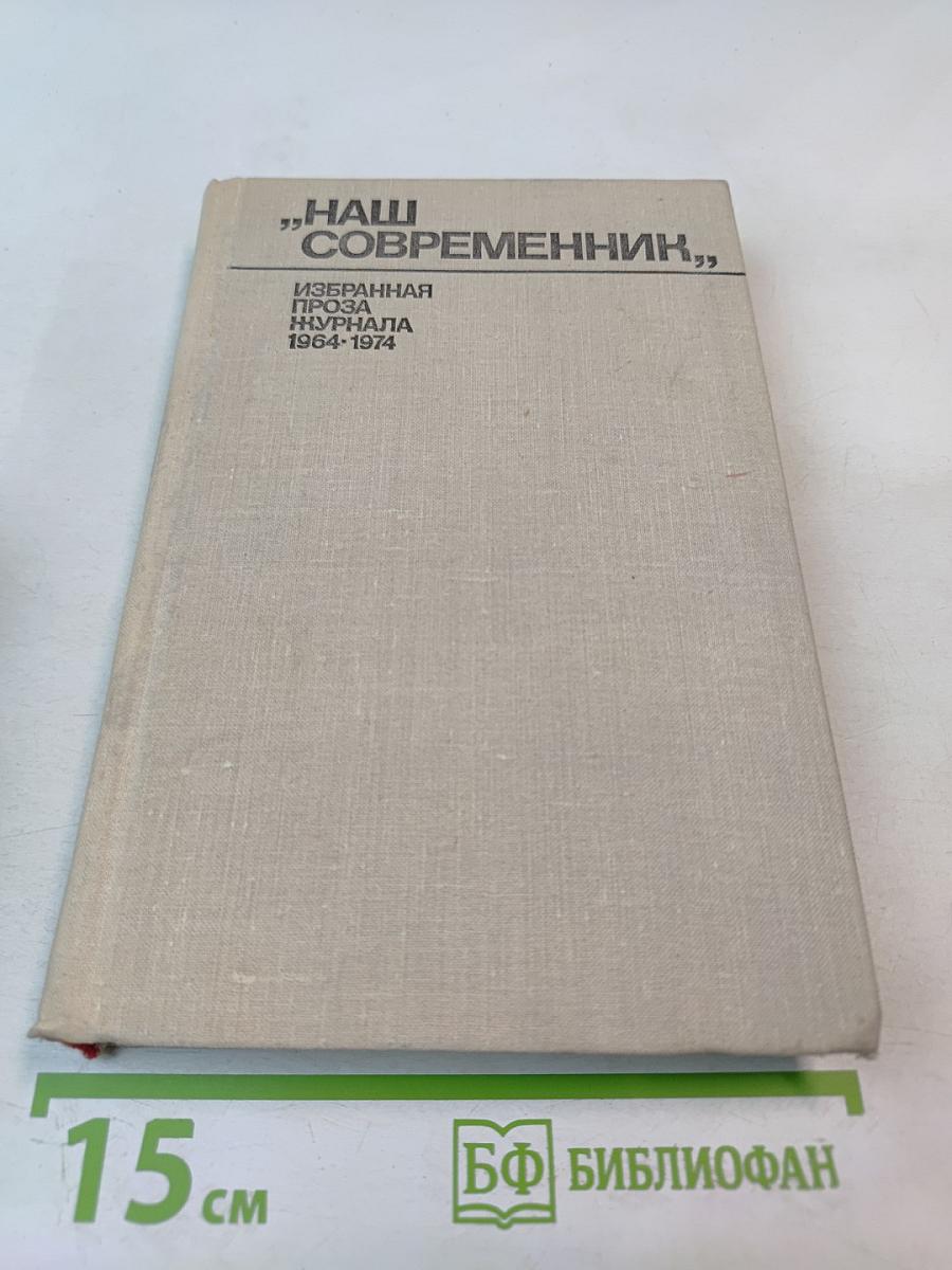 Наш современник. Избранная проза журнала 1964-1974